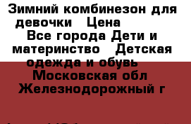 Зимний комбинезон для девочки › Цена ­ 2 000 - Все города Дети и материнство » Детская одежда и обувь   . Московская обл.,Железнодорожный г.